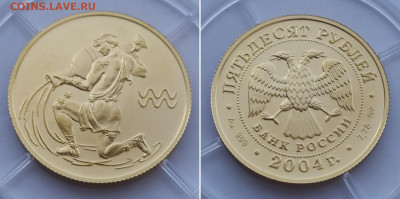50 рублей 2004 Водолей до 16.07 22-00 - 1626258234439