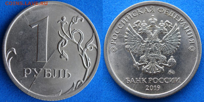 Полные расколы на 1-рублевых монетах 2020 г. до 15.07 22.00 - 2019 бонус.JPG
