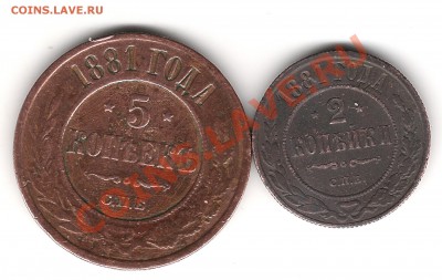 2 коп и 5 коп 1881 г СПБ - Изображение 656