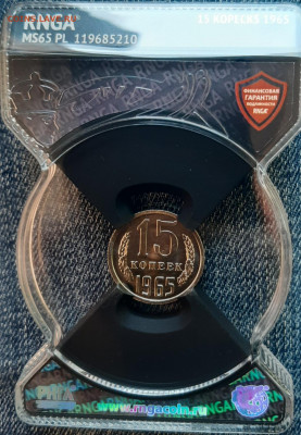 15 Копеек 1965 в слабе  RNGA MS65 PL. - 20210709_110756