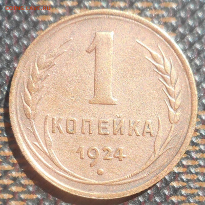 1 копейка 1924 г. - DSCN4823 (2).JPG