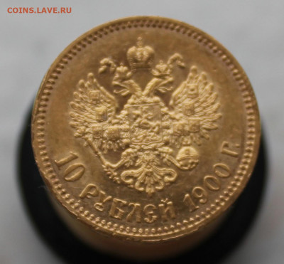 10 рублей 1900 года "ФЗ" - IMG_2344.JPG