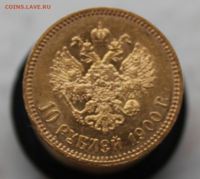 10 рублей 1900 года "ФЗ" - IMG_2345.JPG