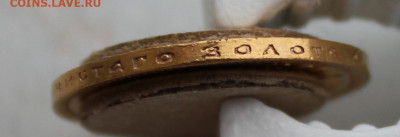 10 рублей 1900 года "ФЗ" - IMG_2352.JPG