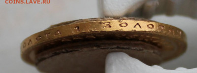 10 рублей 1900 года "ФЗ" - IMG_2353.JPG