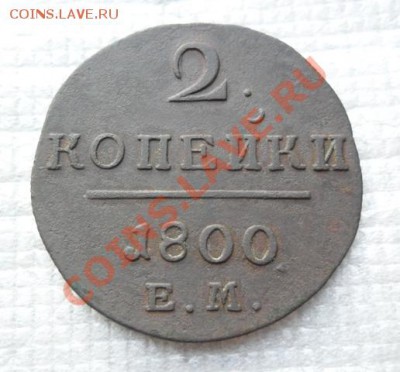 2 копейки 1800 год ем - SAM_2198.JPG