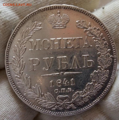 Рубль 1841г.до 22:30 мск 14.07.21 - IMG_20210714_165043