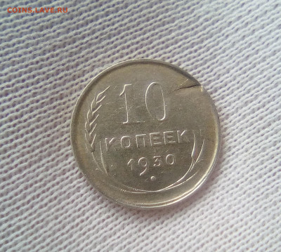 10 копеек 1930 Раскол заготовки и непрочекан - 1