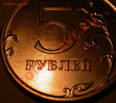 5 рублей 2010 ммд. Новый вариант? Обсуждение. - DSCN3387x