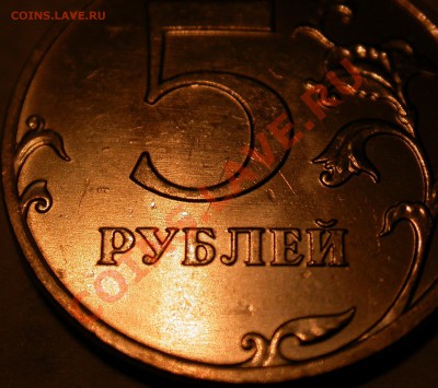 5 рублей 2010 ммд. Новый вариант? Обсуждение. - DSCN3386x