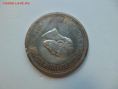 1 рубль 1883 года "Коронационный". - DSC07442.JPG