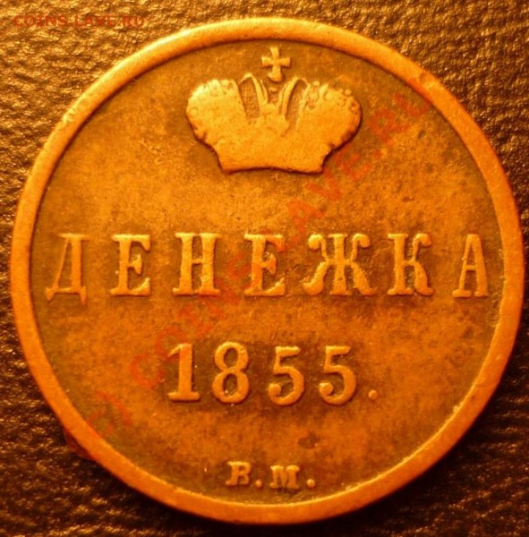 денежка 1855 вм!!, редкий вензель - P1020007.JPG