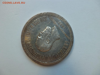 1 рубль 1883 года "Коронационный". - DSC07440.JPG