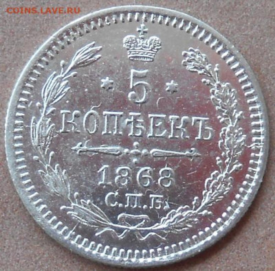 5 копеек 1868 СПБ HI до 15.07.2021 - монеты 677
