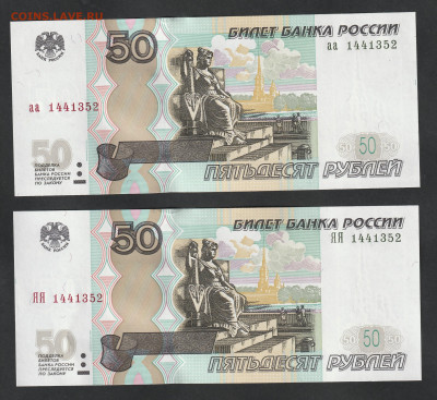 50 рублей 2004 года, аа+ЯЯ, одинаковые номера 19.07 22.00мск - IMG_20210713_0025