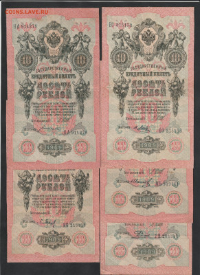 10р 1909, 10 шт. разные кассиры, Шипов, до 19.07 22.00мск - IMG_20210713_0003