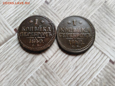 1 копейка серебромъ 1840,1842 СМ до 18.07.2021 - 2сер (41) - копия