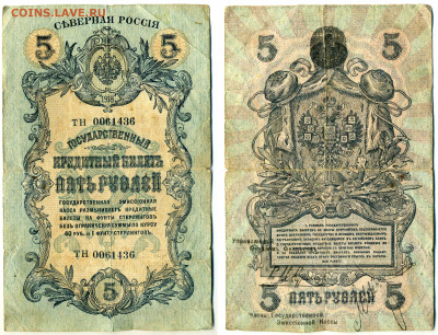 5 рублей 1918 Северная Россия - 5p1918_Sev_Ros