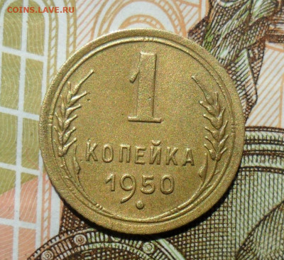 1 копейка 1950 шт.1.4Б До 19.07.21 в 22.00 МСК - SAM_0178.JPG