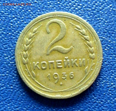 2 копейки 1936 шт.1Г До 19.07.21 в 22.00 МСК - SAM_0198.JPG