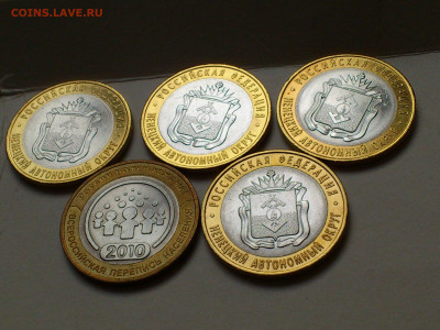 2010г 10 рублей 5шт НАО и ВПН (ненецкий перепись) до 20го - DSC_0028.JPG