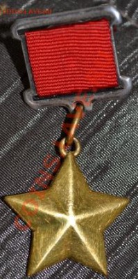 Золотая Звезда. Определение подлинности - 7.JPG