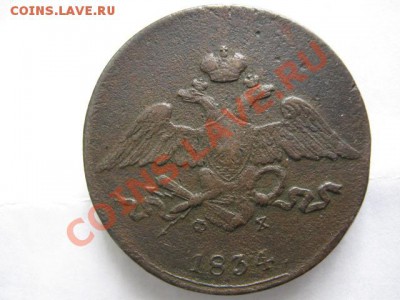 5 копеек 1834 ЕМ ФХ до 27-10-11 22-00 - IMG_5790