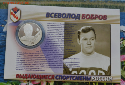 2 рубля ВСР Всеволод Бобров - DSC_0019.JPG