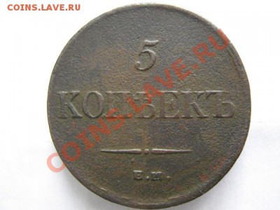 5 копеек 1834 ЕМ ФХ до 27-10-11 22-00 - IMG_5789