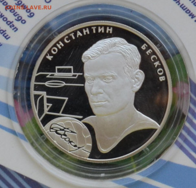 2 рубля ВСР Константин Бесков - DSC_0010.JPG