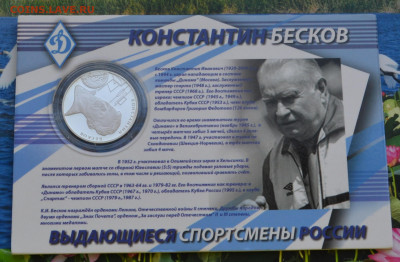 2 рубля ВСР Константин Бесков - DSC_0009.JPG