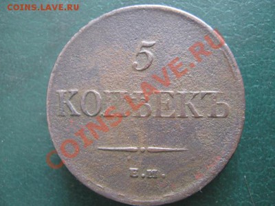 5 копеек 1834 ЕМ ФХ до 27-10-11 22-00 - IMG_5788