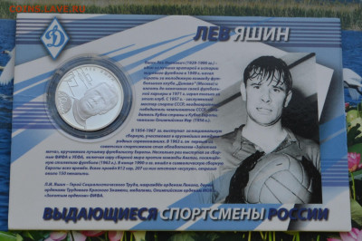 2 рубля ВСР Лев Яшин - DSC_0024.JPG