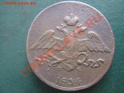 5 копеек 1834 ЕМ ФХ до 27-10-11 22-00 - IMG_5787
