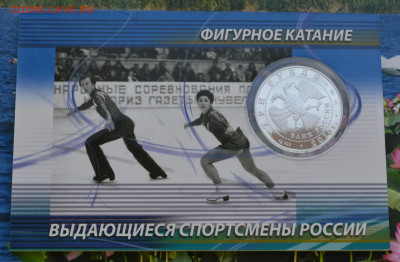 3 рубля ВСР Ирина Роднина Александр Зайцев - DSC_0057.JPG