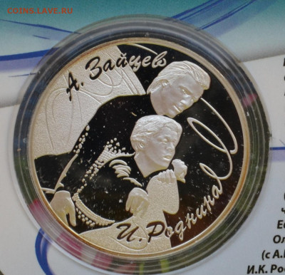 3 рубля ВСР Ирина Роднина Александр Зайцев - DSC_0056.JPG