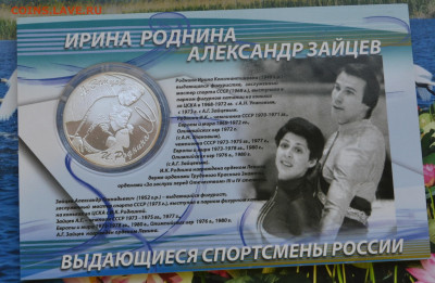 3 рубля ВСР Ирина Роднина Александр Зайцев - DSC_0055.JPG