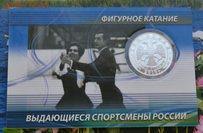 3 рубля ВСР Людмила Пахомова Александр Горшков - DSC_0052.JPG