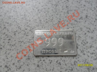 ВОДОЧНЫЙ, прямоугольный, Ag 999, ЛГА, до 28.10. в 22-00 мск - SAM_2489.JPG