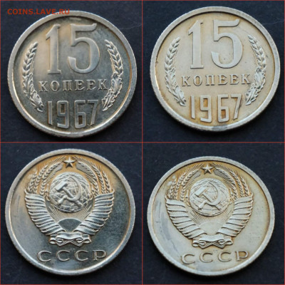 15 копеек 1967 год. До 16.07. N2 - IMG_20210715_134203