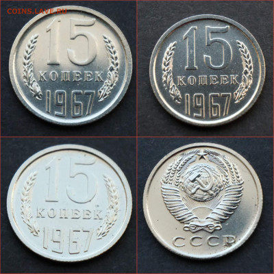 15 копеек 1967 год. До 16.07. N3 - IMG_20210715_134204