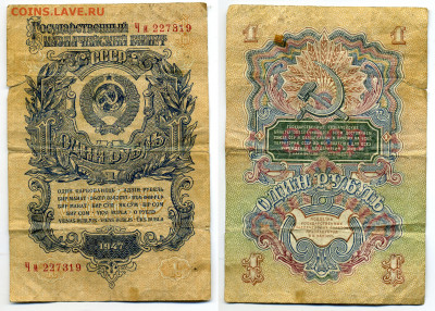 1 рубль 1947 1 выпуск 16 лент до 20.07.2021  22:20 - 1p1947_319