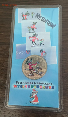 25 руб 2018 Ну,Погоди! цветная - DSC_0010.JPG