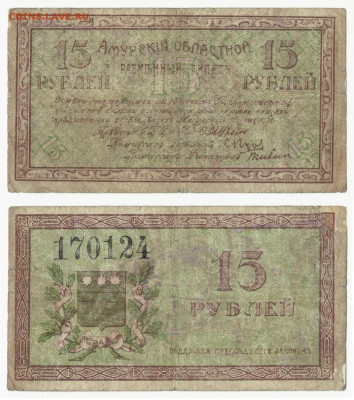 Мухинка,Амурский  Исполком, 15руб.1918г. до20.07в22:10 - 15рБлаг