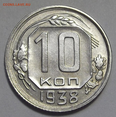 10 копеек 1938 (хорошая) до 19 июля в 22.00 - red3255788.JPG