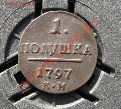 Полушка 1797г. км - IMG_2136