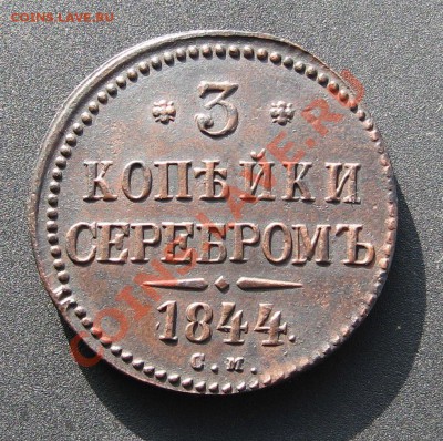 3 копейки 1844г. см - IMG_2130