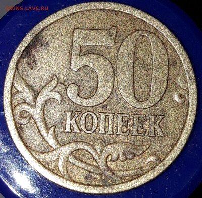 50 копеек 2005 СП 2.32А штемпель ? - 1