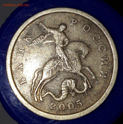 50 копеек 2005 СП 2.32А штемпель ? - 4