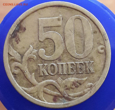 50 копеек 2005 СП 2.32А штемпель ? - 3